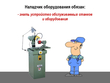 Наладчик оборудования - Мобильный комплекс для обучения, инструктажа и контроля знаний по охране труда, пожарной и промышленной безопасности - Учебный материал - Видеоинструктажи - Профессии - Магазин кабинетов по охране труда "Охрана труда и Техника Безопасности"